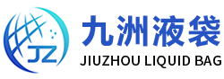 安丘市九洲液袋有限公司